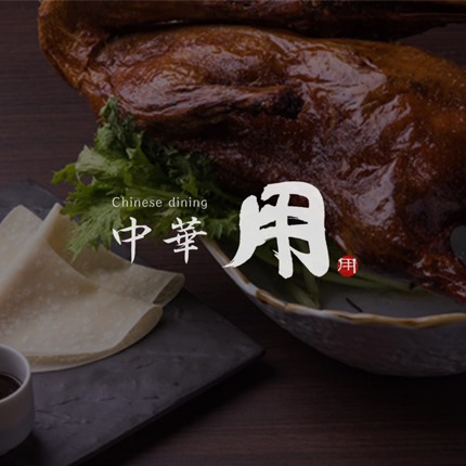 chinese dining 中華 用ホームページ制作